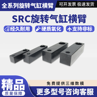 国产精品SRC旋转气缸横臂 亚德客型气动配件SRC系列非标加长横臂