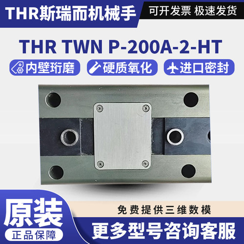THR斯瑞而两爪气缸 TWN-200A-SD/TWN P-200A 2 HT 机械手平行夹爪