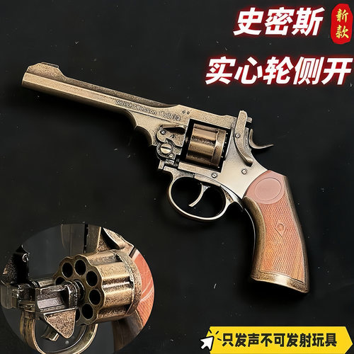 史密斯合金左轮砸响玩具枪