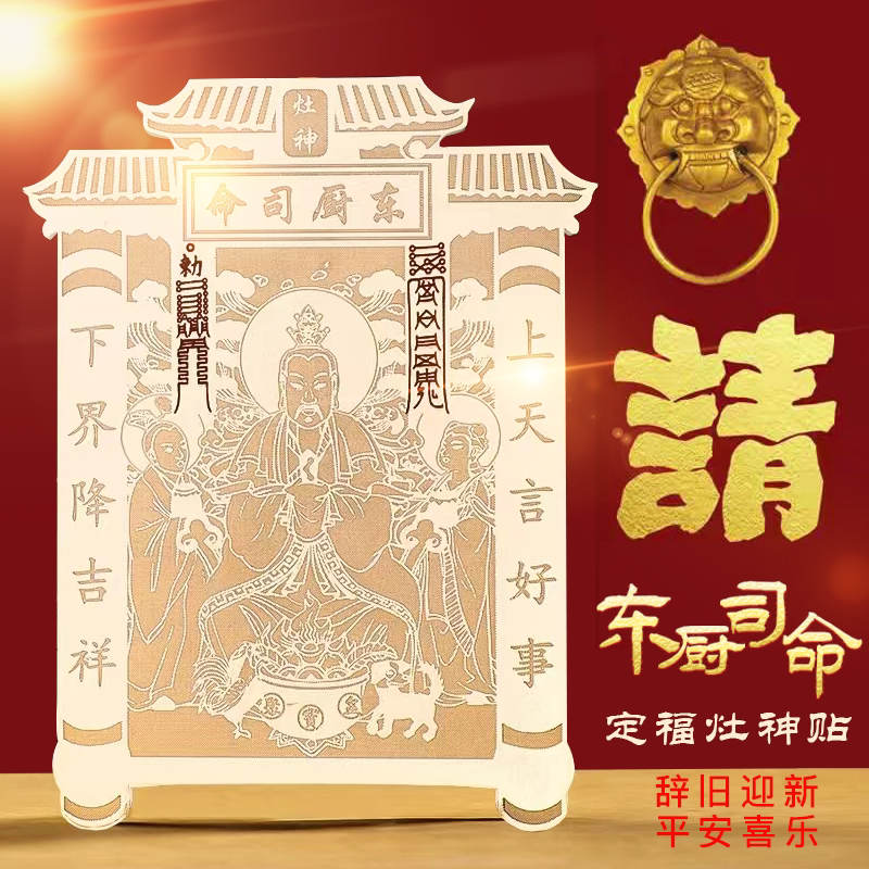 2024年新款灶君贴纸东厨司命灶王爷灶神贴画像金属贴纸冰箱厨房贴