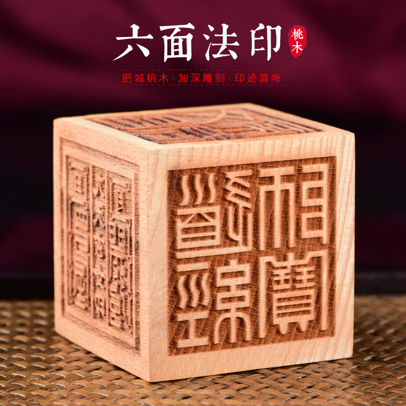 桃木印章六面印地藏王太上老君师宝九天玄女五雷印摆件
