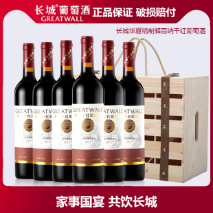 中粮长城干红葡萄酒长城华夏精制解百纳干红750ml瓶正品 木箱送礼