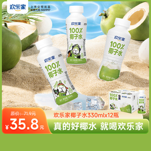 过节送礼 欢乐家 礼盒整箱 12瓶 椰汁椰青水饮料 100%椰子水330ml