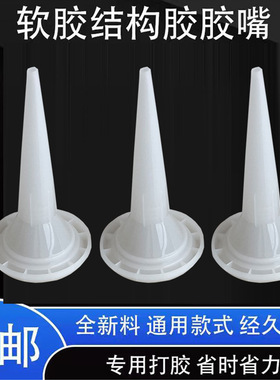门窗外墙结构胶嘴玻璃枪嘴结构胶头子软包胶胶嘴通用型打胶嘴头