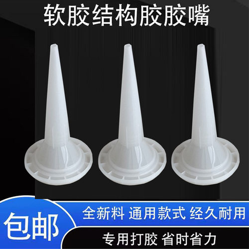 软胶胶头软包结构胶嘴通用