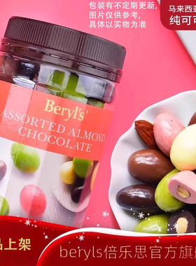 马来西亚进口beryls多口味扁桃仁夹心巧克力牛奶黑豆糖370g零食