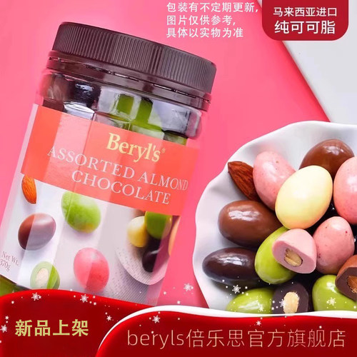 beryls多口味扁桃仁夹心巧克力豆
