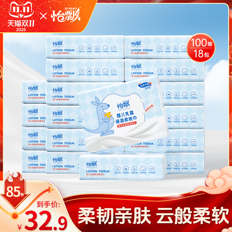怡飘宝宝乳霜纸婴儿保湿云柔巾100抽*18包新生儿专用擦鼻涕柔纸巾