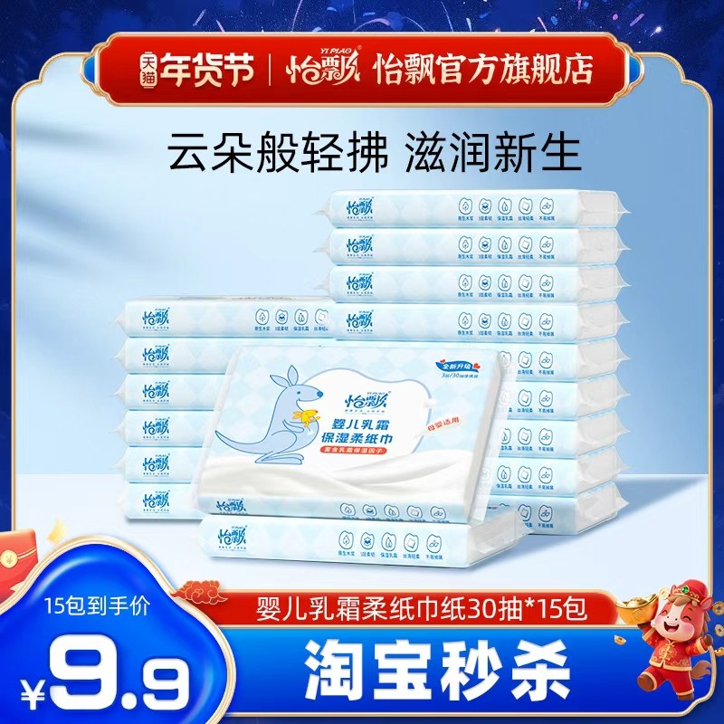 【U先试用】怡飘婴儿专用柔纸巾乳霜纸宝宝软云柔巾15包擤鼻擦纸,洗护清洁剂/卫生巾/纸/香薰,保湿纸巾/乳霜纸/云柔巾,淘宝优惠券,粉丝福利购,淘宝优惠卷