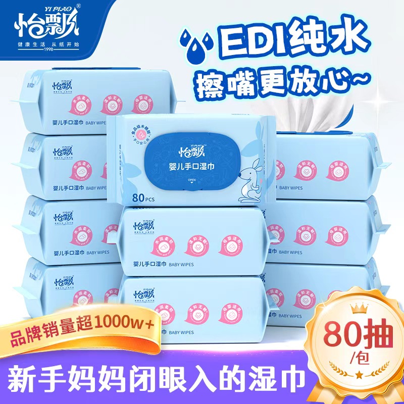 怡飘婴儿手口专用湿纸巾大包80抽