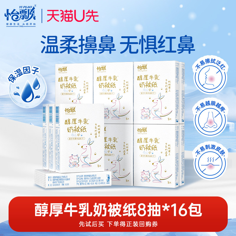 U先试用 怡飘牛乳纸6层便携装面巾纸婴儿乳霜柔纸巾,洗护清洁剂/卫生巾/纸/香薰,保湿纸巾/乳霜纸/云柔巾,淘宝优惠券,粉丝福利购,淘宝优惠卷