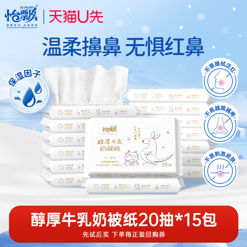 【U先试用】怡飘牛乳系列乳霜纸20抽15包加厚6层保湿云柔巾鼻子纸,洗护清洁剂/卫生巾/纸/香薰,保湿纸巾/乳霜纸/云柔巾,淘宝优惠券,粉丝福利购,淘宝优惠卷