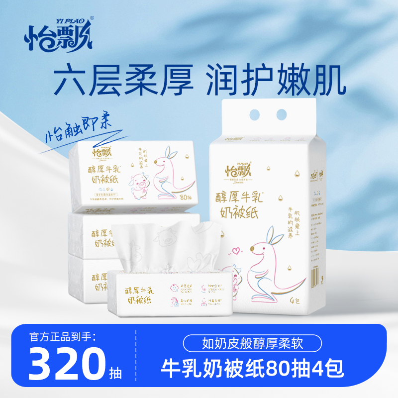 怡飘牛乳纸80抽6层加厚鼻子纸柔纸巾婴儿用云柔巾保湿纸巾乳霜纸