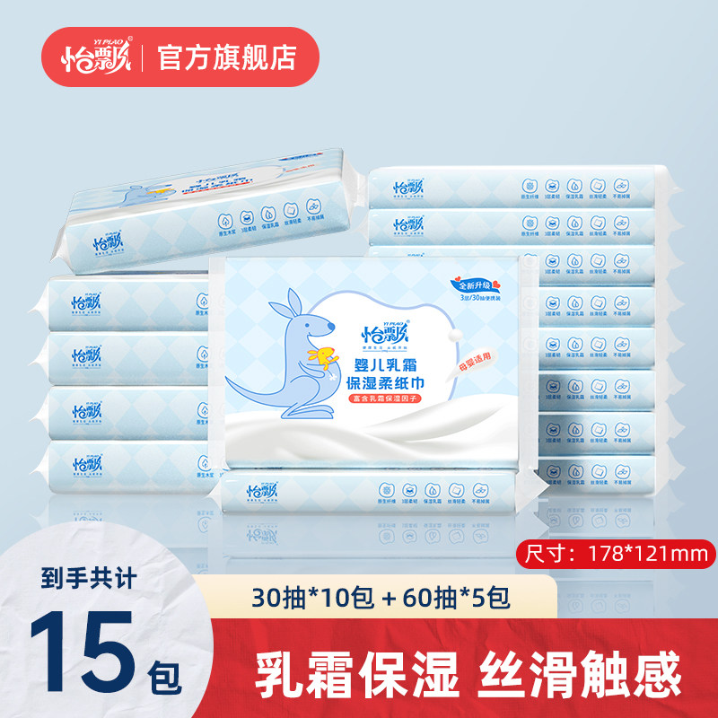 怡飘婴儿专用柔润乳霜纸巾30抽10包60抽5包保湿柔纸巾面巾纸