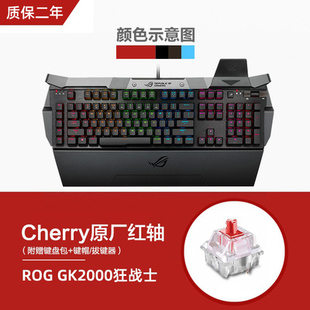 华硕rog玩家国度狂战士GK2000机械键盘cherry电竞台式 机电脑游戏