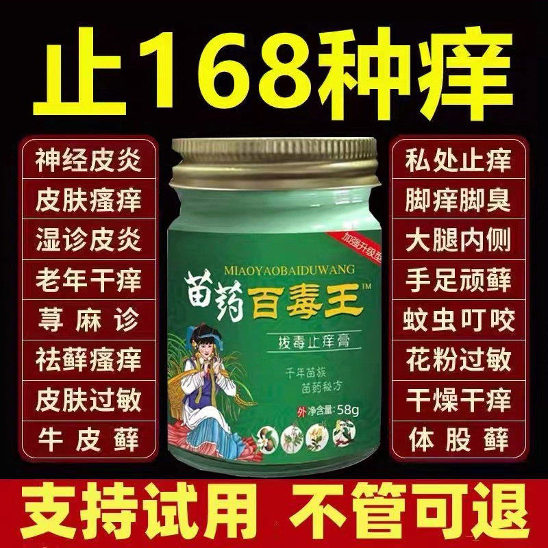 特效苗家百毒王草本乳膏皮肤瘙痒过敏外用抑真菌全身止痒拔毒膏