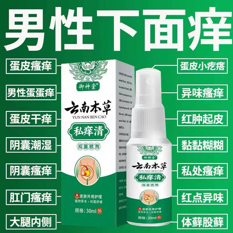 云南私痒清男人私处瘙痒阴囊潮湿大腿内侧痒阴囊股藓止痒抑菌喷剂
