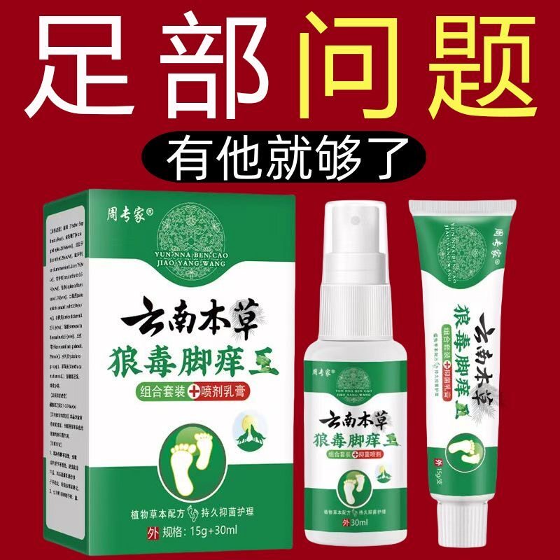 脚气烂脚丫药脱皮糜烂脚趾缝烂痒保健理疗