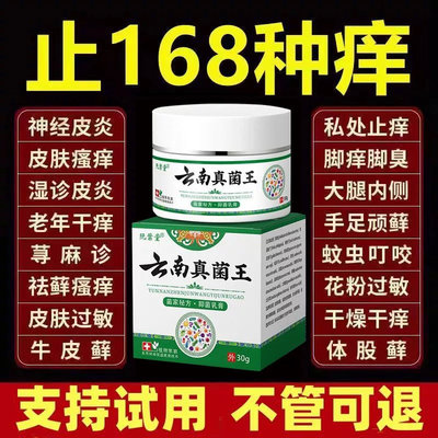 云南真菌王快速止痒皮肤瘙痒外用全身干痒止痒膏皮肤瘙痒特效抑菌