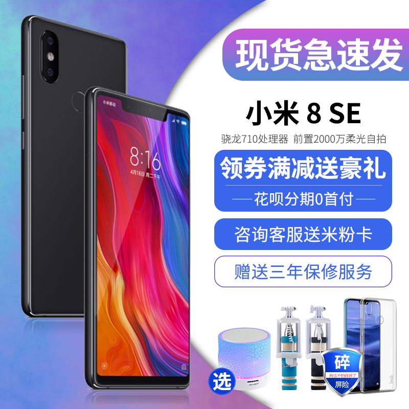现货直降260送套餐Xiaomi/小米 8 SE全面屏全网通小米8探索版正品