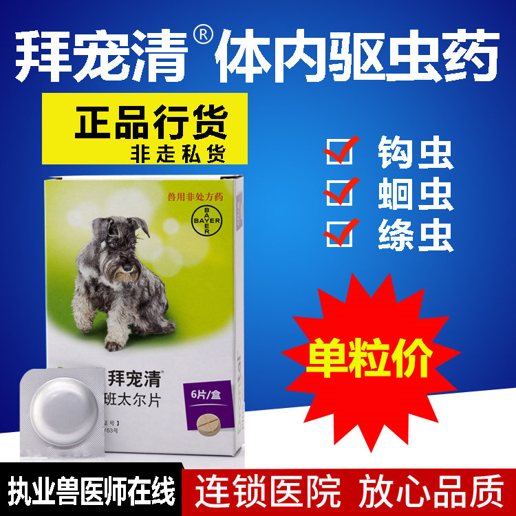 德国拜耳拜宠清狗体内驱虫药泰迪幼犬驱虫药金毛体内打虫药单粒价