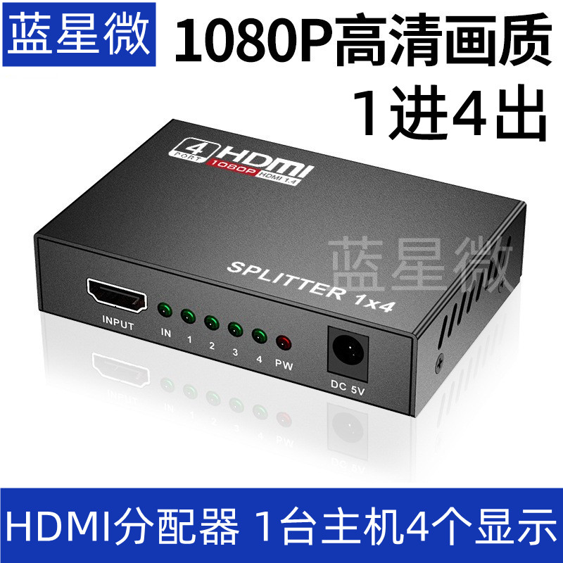 hdmi分配器1进4出电视电脑机顶盒转换高清显示器1080P分屏同屏器