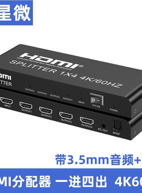 HDMI2.0分配器一分四带音频光纤分离转换器4K60hz超清视频分屏器