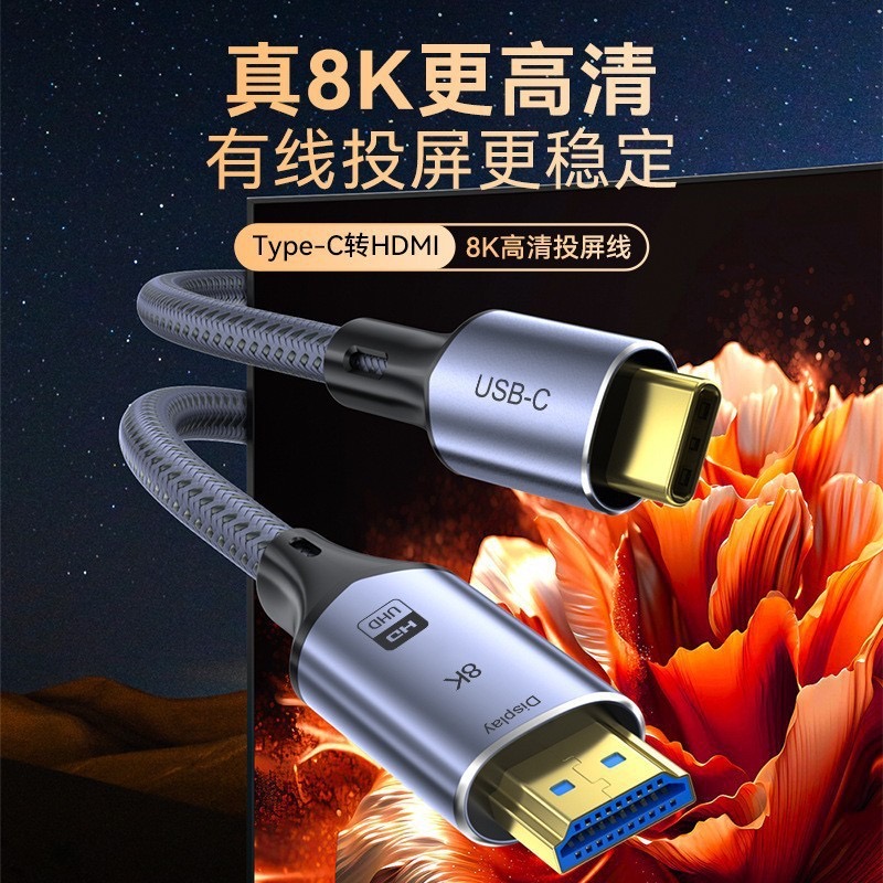 type-c转hdmi转换线8K60hz手机笔记本电脑投屏电视机显示器转接线