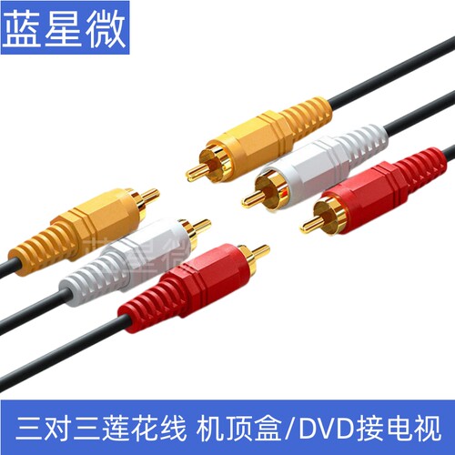 AV视频线三对三莲花线三色音视频