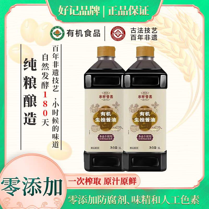 好记宋家酱园木桶酿造180天特级生抽1L*2有机酱油传统老式酱油