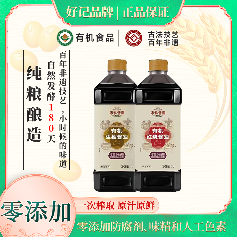 宋家酱园180天特级生抽1L+有机红烧酱油1L有机传统老式酱油