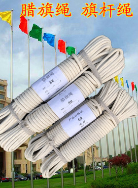 腊旗绳蜡旗绳国旗升降旗杆绳电影幕布装饰用棉质绳子4568号10#mm