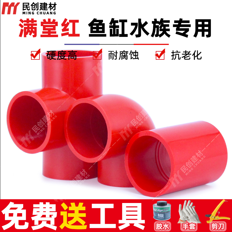 红色鱼缸管件UPVC直接头20三通25弯头硬质塑料给水管水族箱配件32