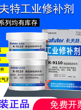 卡夫特K9113铝质修补剂9110/9111/9112/9737耐高温铸铁不锈钢铁质