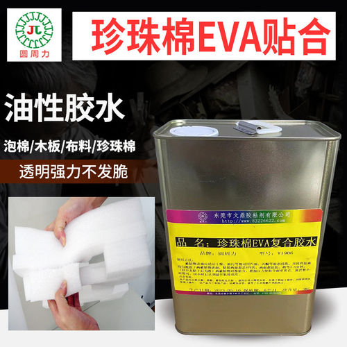珍珠棉专用胶EPE EVA贴合透明强力胶布料木板墙面粘泡棉油性慢干