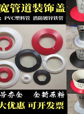 镀锌管消防管道装饰盖黑红白色装饰圈PVC管装饰盖加宽加厚遮丑盖