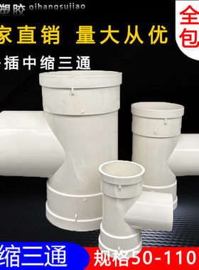 PVC排水国标缩口三通50 75 110 承插下中缩接头白色塑料管件配件