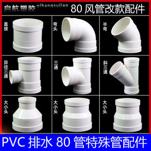 pvc排水加厚80管排水管风管80圆管排风管弯头接头三通直通改款件