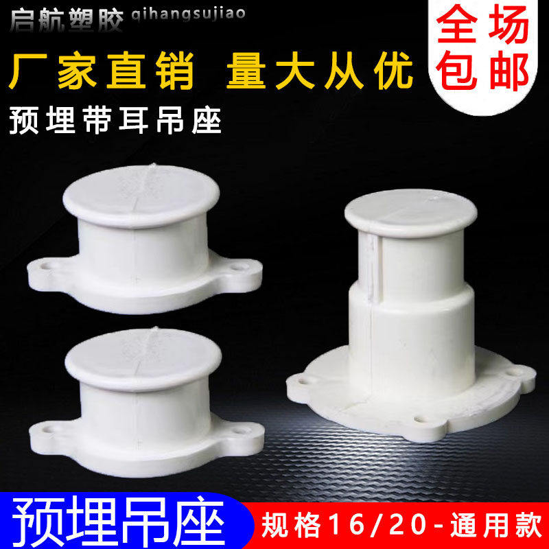 PVC预埋直接吊座带耳预埋底座带脚塑料吊座电线管带座配件16 20,基础建材,UPVC管,淘宝优惠券,粉丝福利购,淘宝优惠卷
