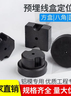 铝模定位器预埋线盒填充模块铝膜橡胶定位器圆形灯头盒线盒固定块