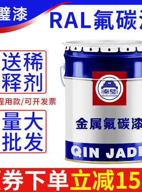 氟碳漆金属漆RAL7035 7032 9001 6018户外栏杆设备防锈腐油漆秦璧