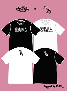 耶鸡xTOOCOZY“广东黑人”周边短袖T恤（两件包邮，支持花呗）