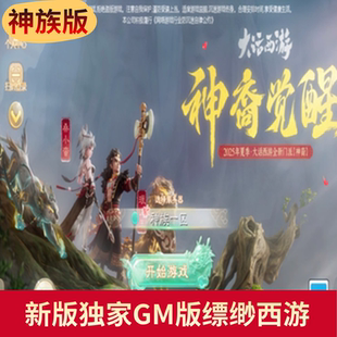 2026神族大话缥缈西游手游gm后台定制功能买断版无限物品五开联网