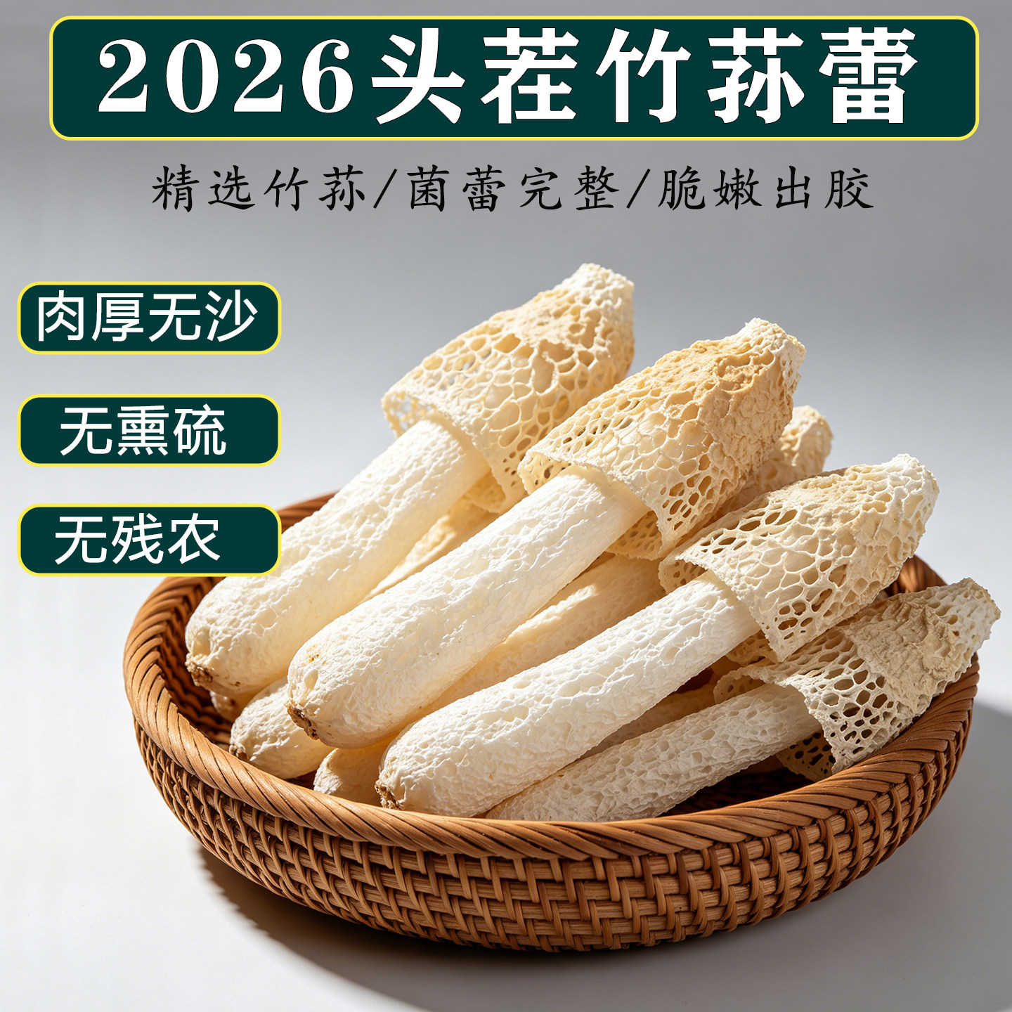 福建竹荪未开伞2026头茬100克