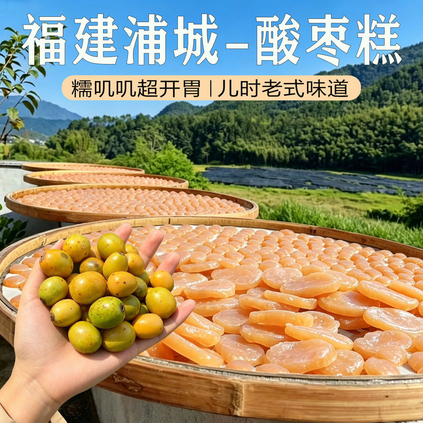 野生传统手工酸枣糕1斤