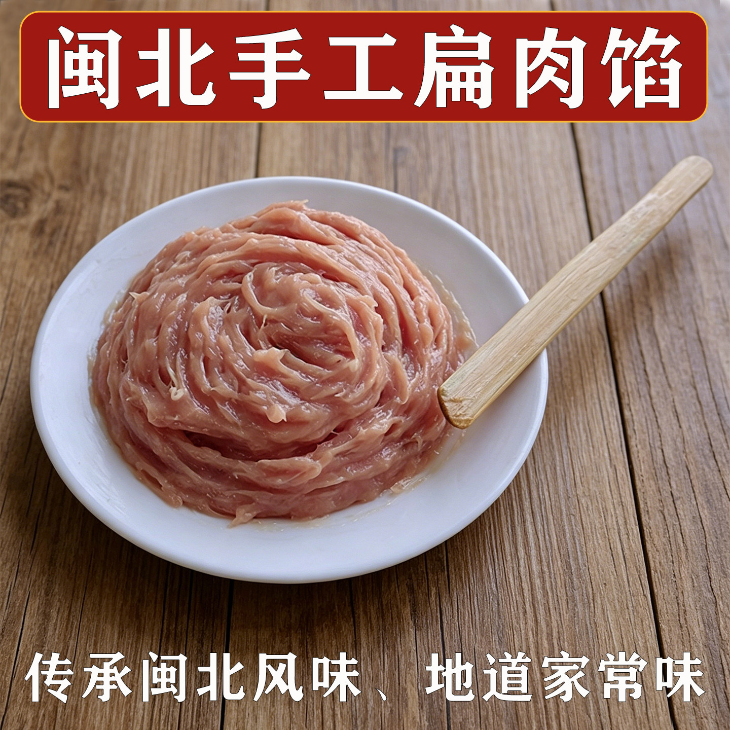 闽北扁肉馅500g手工现捶本地猪肉新鲜包馄饨