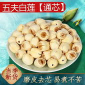 武夷山五夫白莲大颗干货手工新莲子500g无硫熏福建特产通芯莲子干