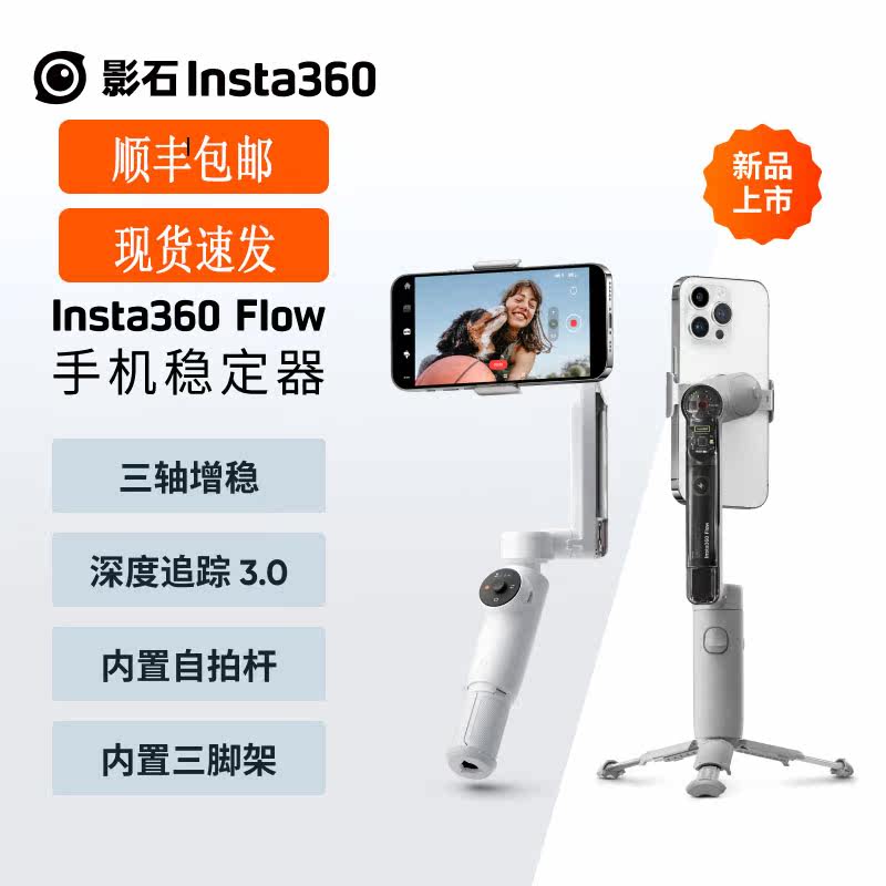 影石Insta360Flow手机稳定器AI云台智能防抖跟拍便携美颜Vlog神器怎么样,好用不?