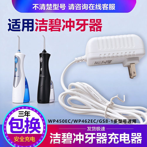洁碧WP450ECWP462EC冲牙器充电器