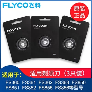 922 飞科电动剃须刀头刮胡刀刀片配件FR8 916 915 923 FS889